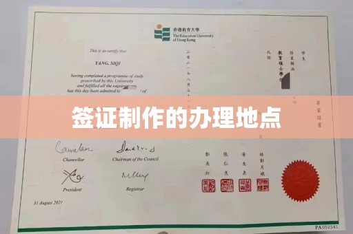 王益签证制作的办理地点